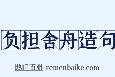 负担舍舟造句是什么意思的图片